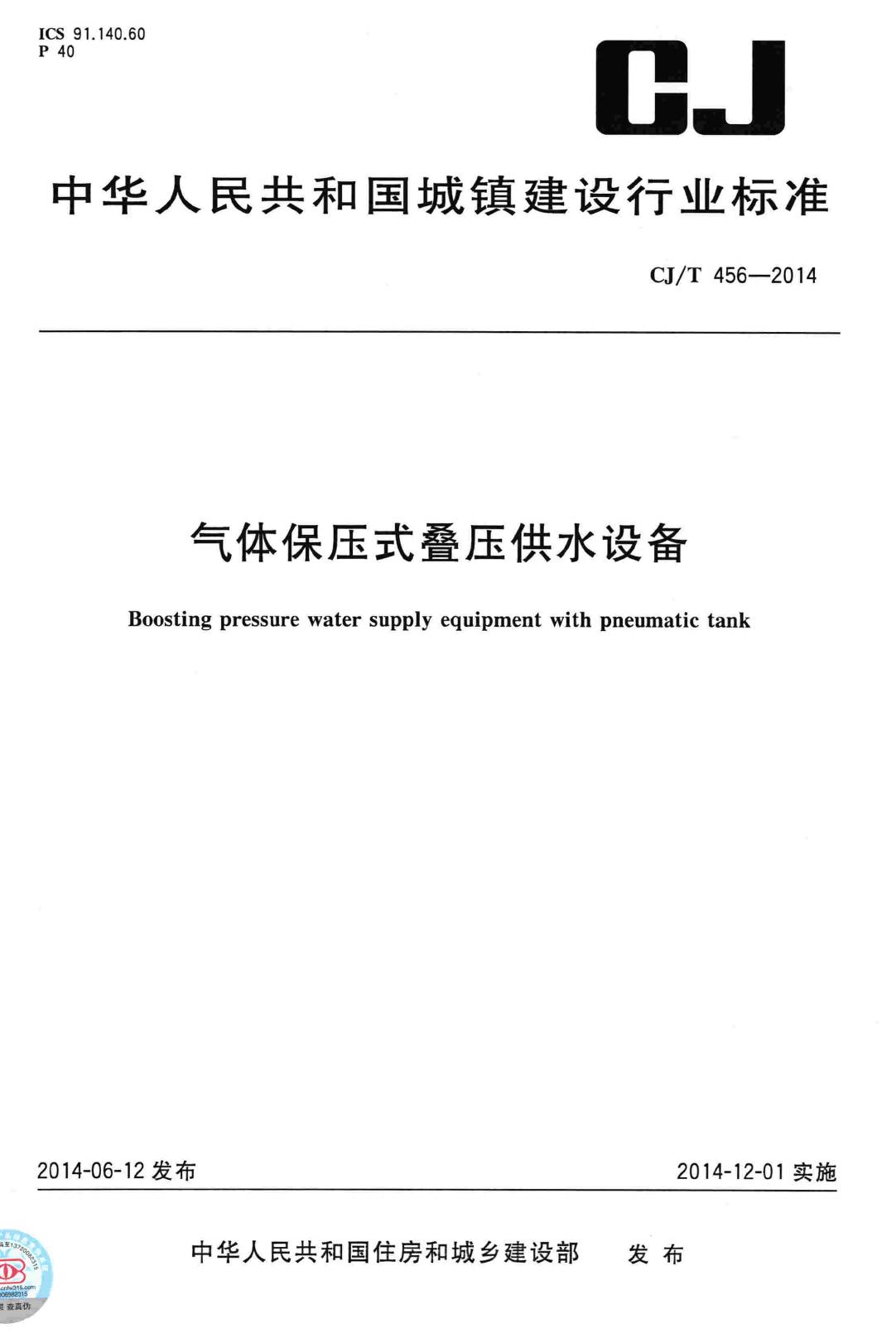 CJ/T456-2014--气体保压式叠压供水设备
