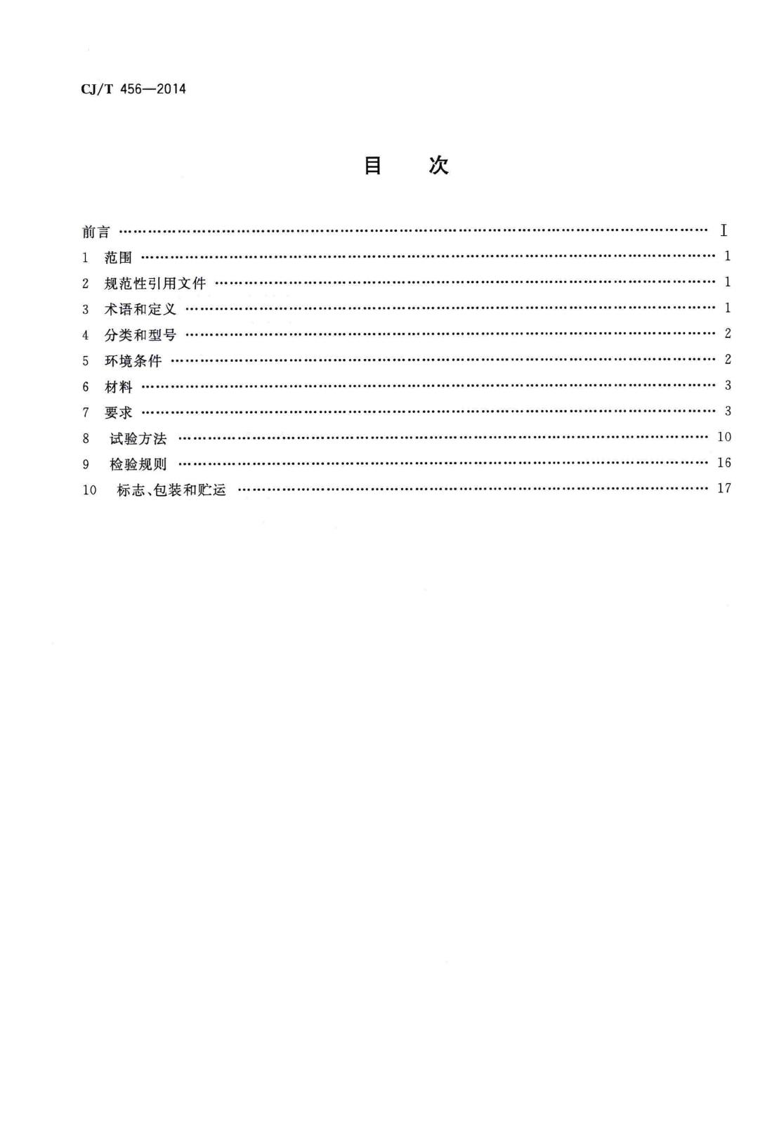 CJ/T456-2014--气体保压式叠压供水设备