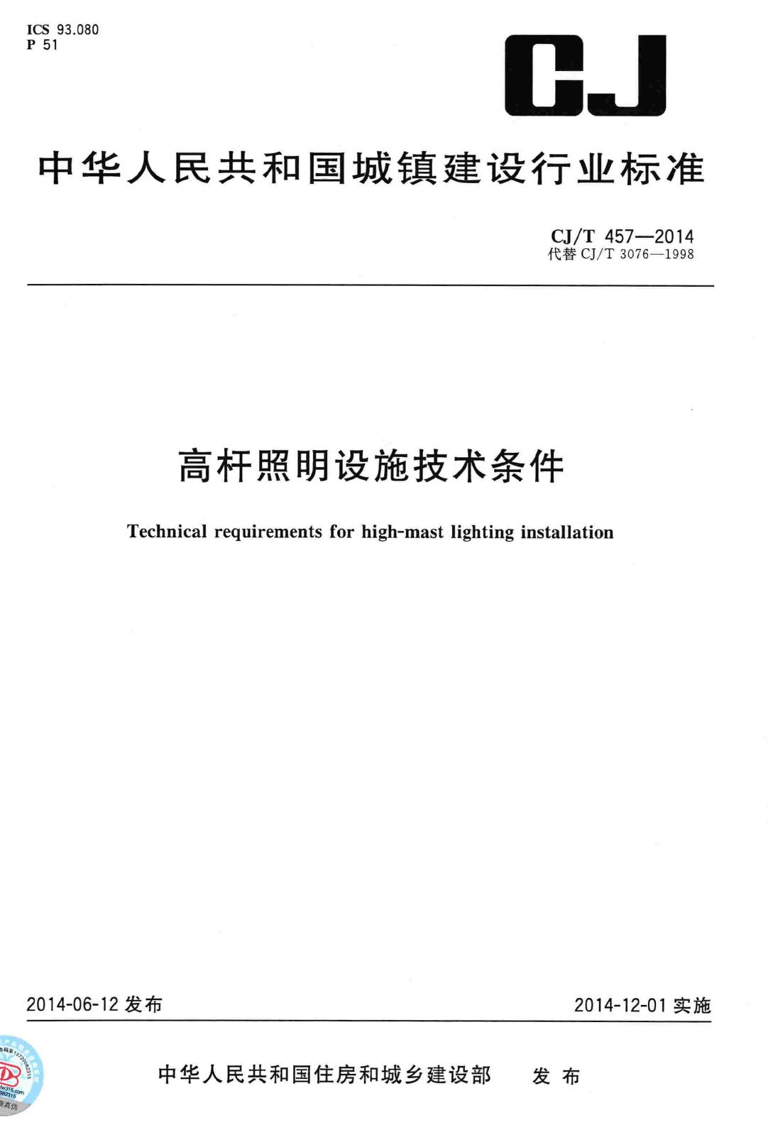 CJ/T457-2014--高杆照明设施技术条件