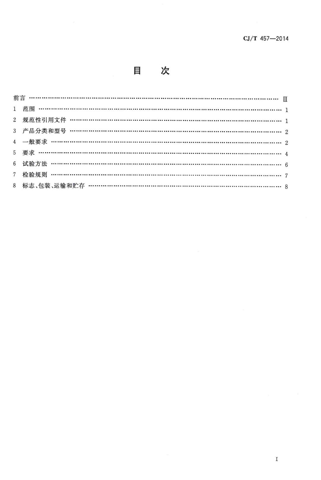 CJ/T457-2014--高杆照明设施技术条件