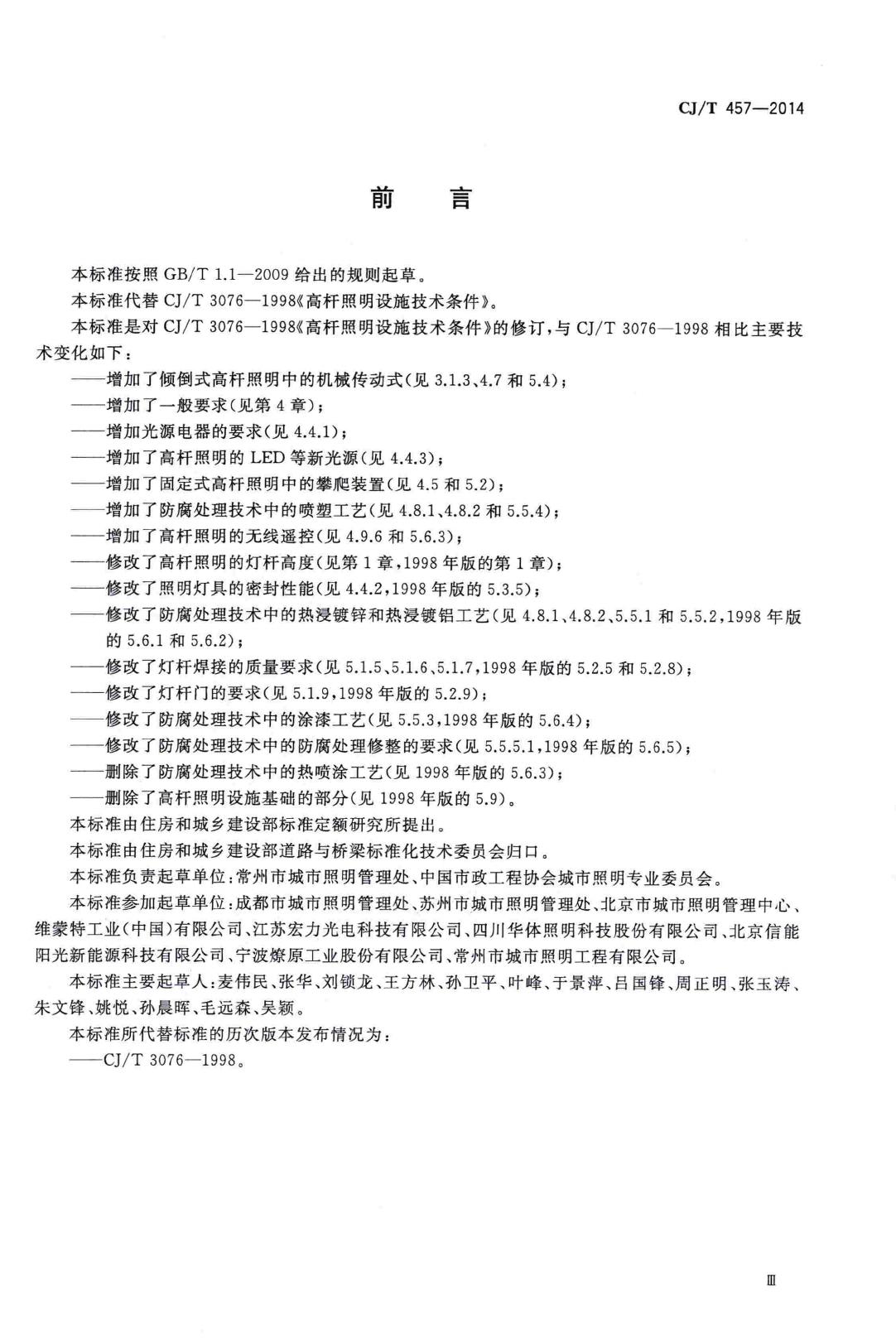 CJ/T457-2014--高杆照明设施技术条件