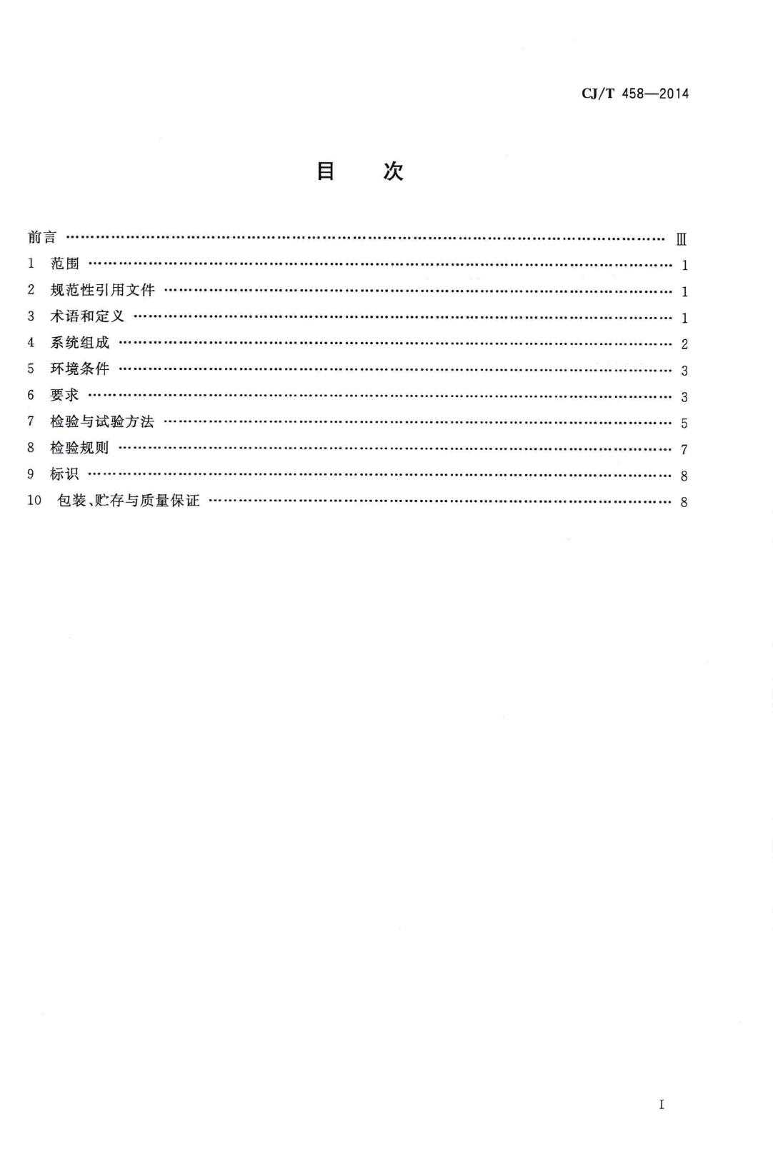 CJ/T458-2014--中低速磁浮交通车辆悬浮控制系统技术条件
