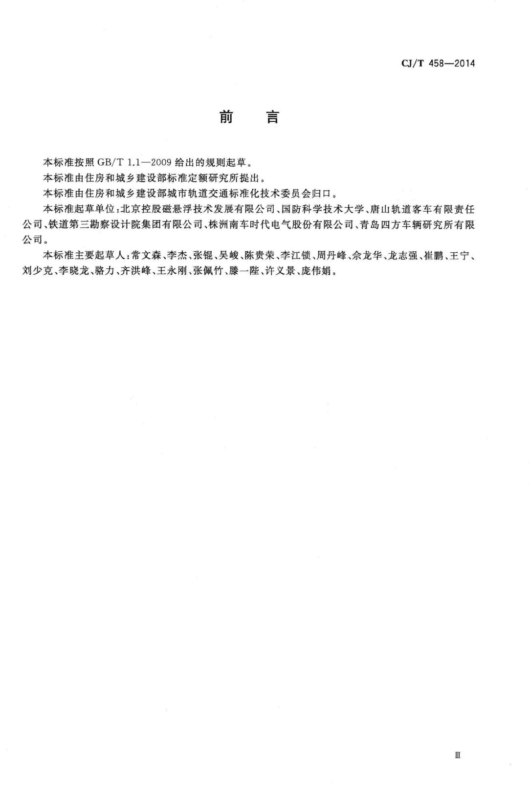 CJ/T458-2014--中低速磁浮交通车辆悬浮控制系统技术条件