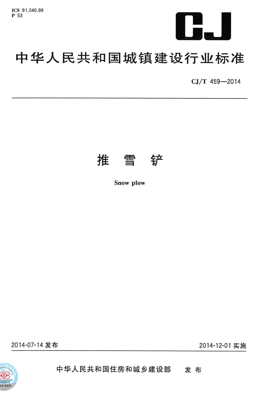 CJ/T459-2014--推雪铲