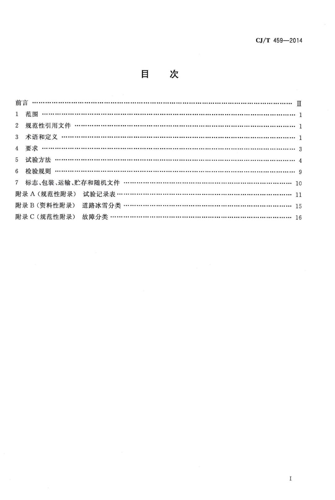 CJ/T459-2014--推雪铲
