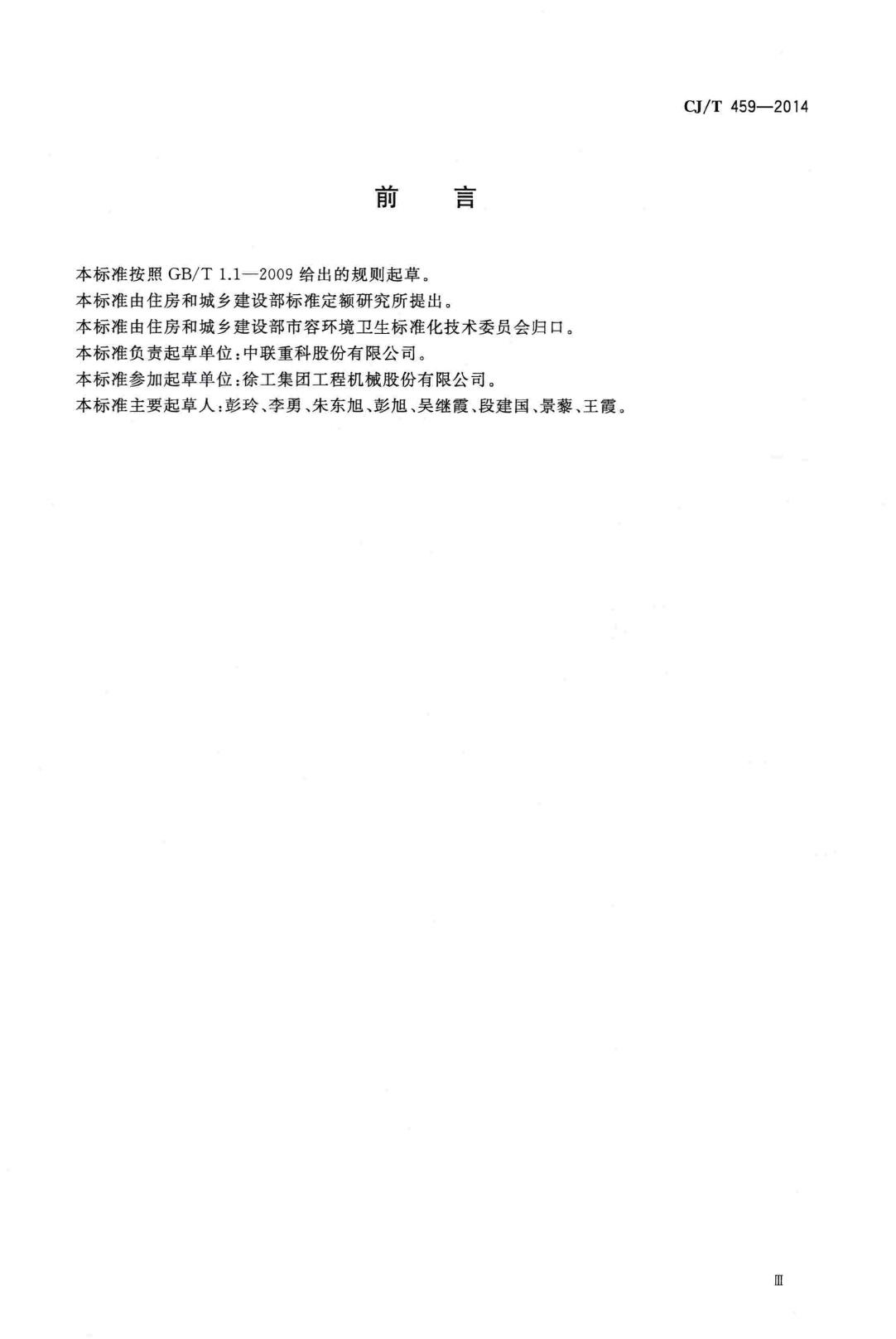 CJ/T459-2014--推雪铲