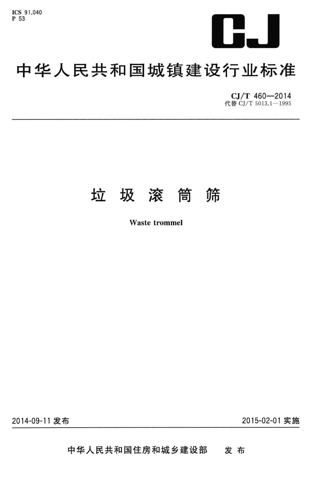 CJ/T460-2014--垃圾滚筒筛