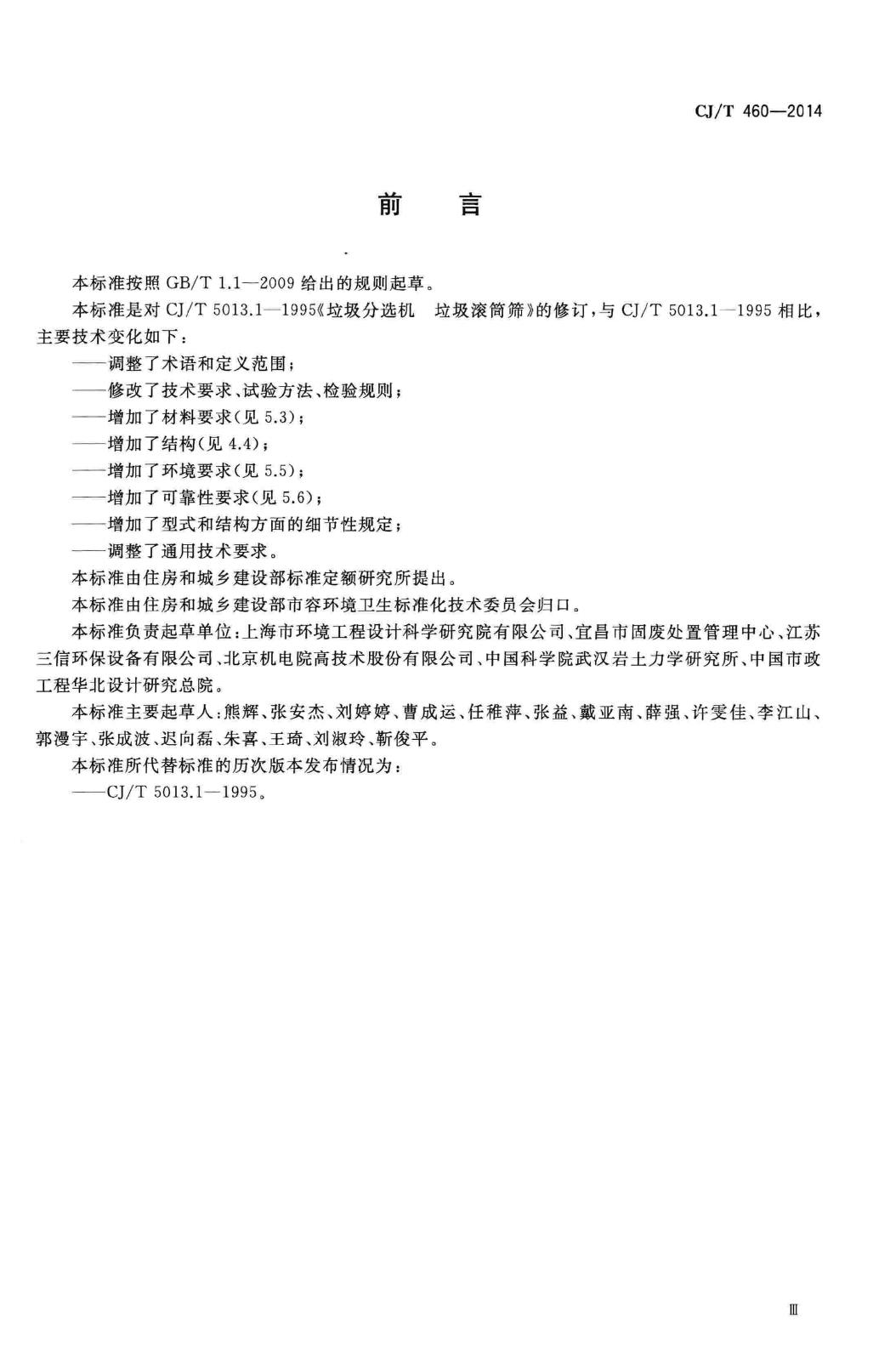 CJ/T460-2014--垃圾滚筒筛