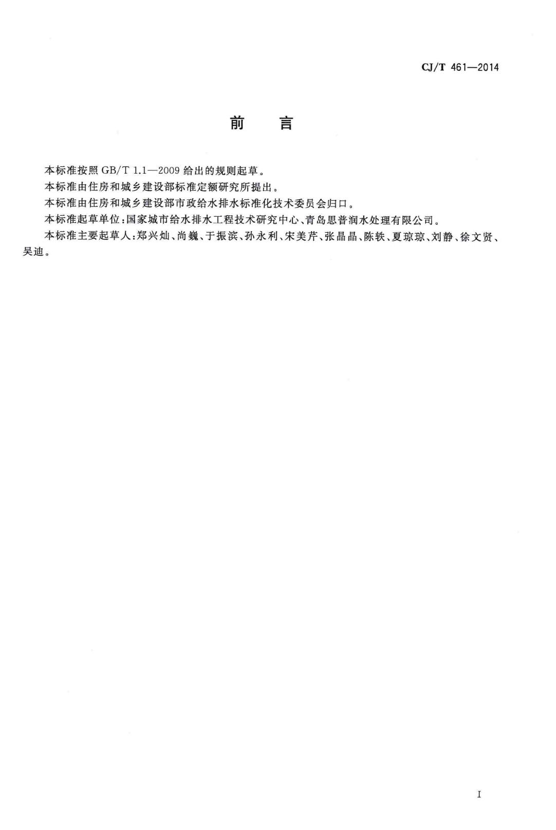 CJ/T461-2014--水处理用高密度聚乙烯悬浮载体填料