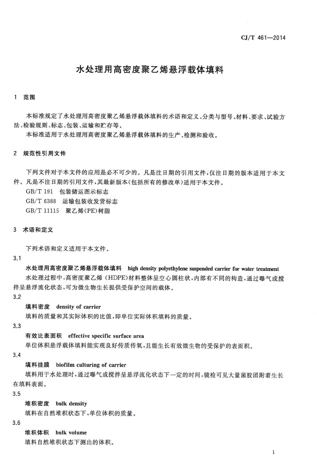 CJ/T461-2014--水处理用高密度聚乙烯悬浮载体填料