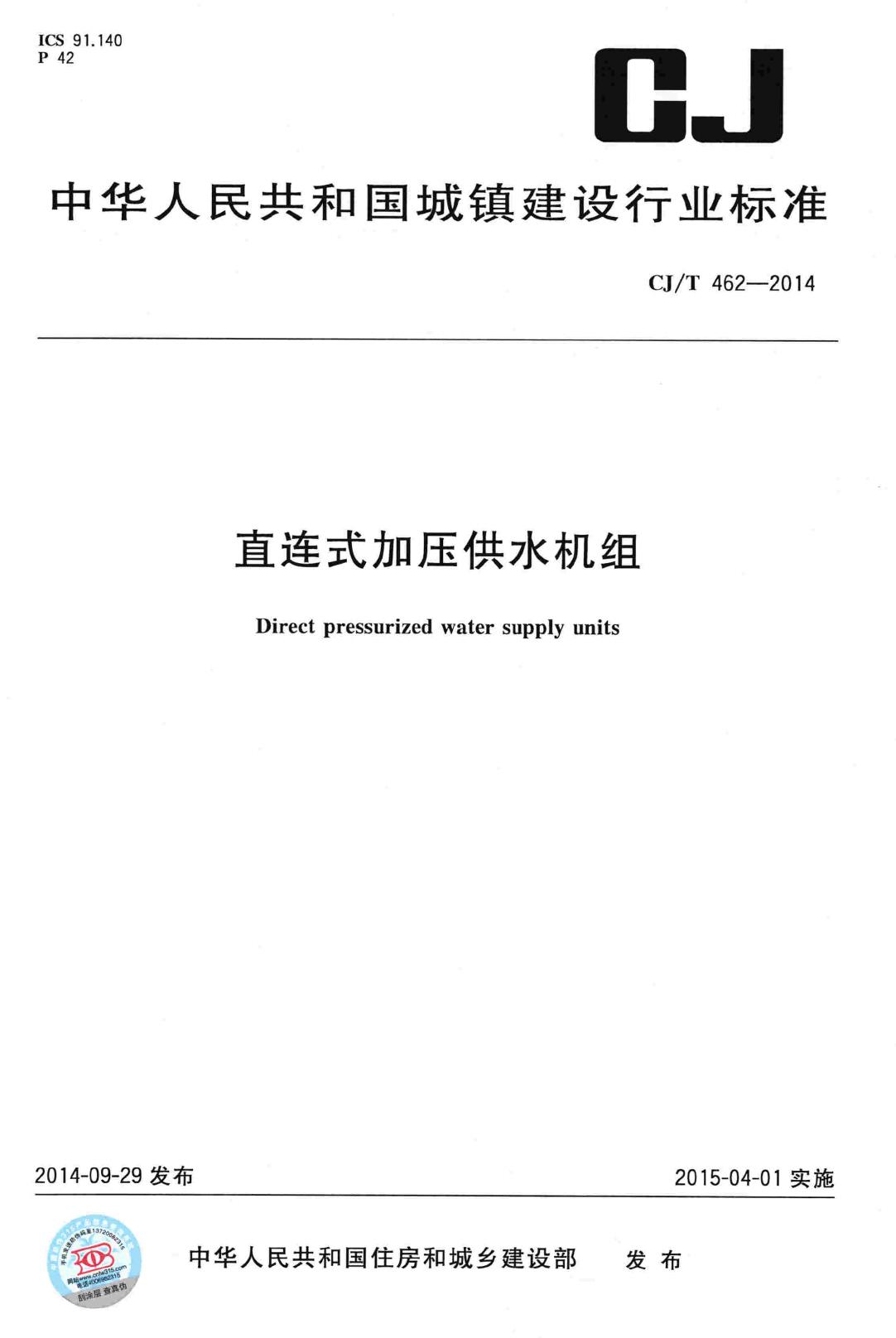 CJ/T462-2014--直连式加压供水机组