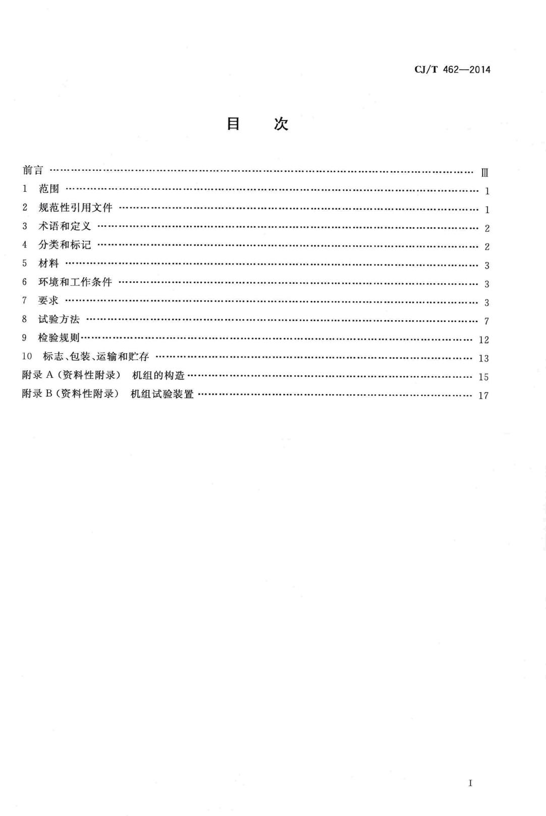 CJ/T462-2014--直连式加压供水机组