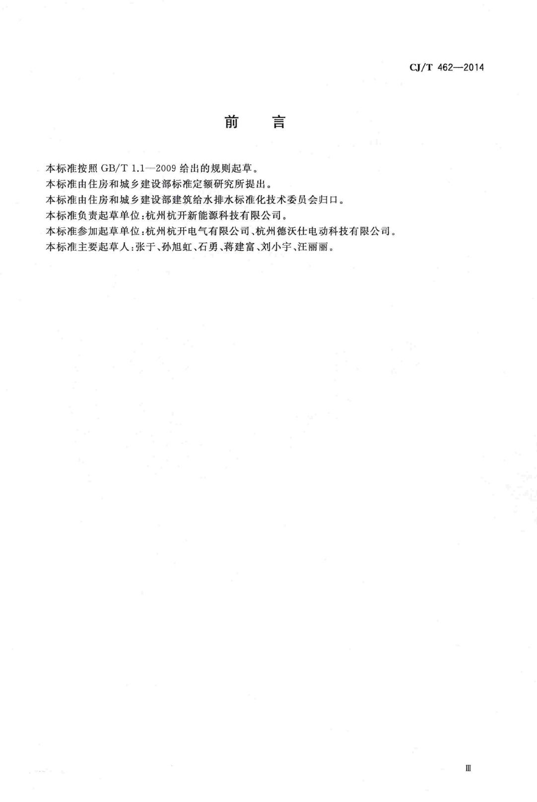 CJ/T462-2014--直连式加压供水机组