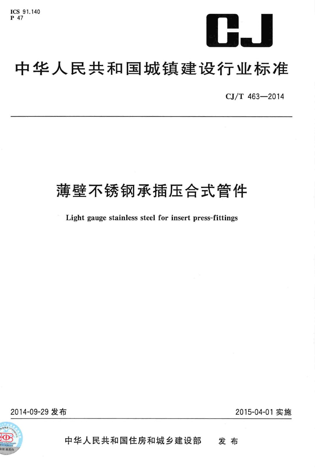 CJ/T463-2014--薄壁不锈钢承插压合式管件