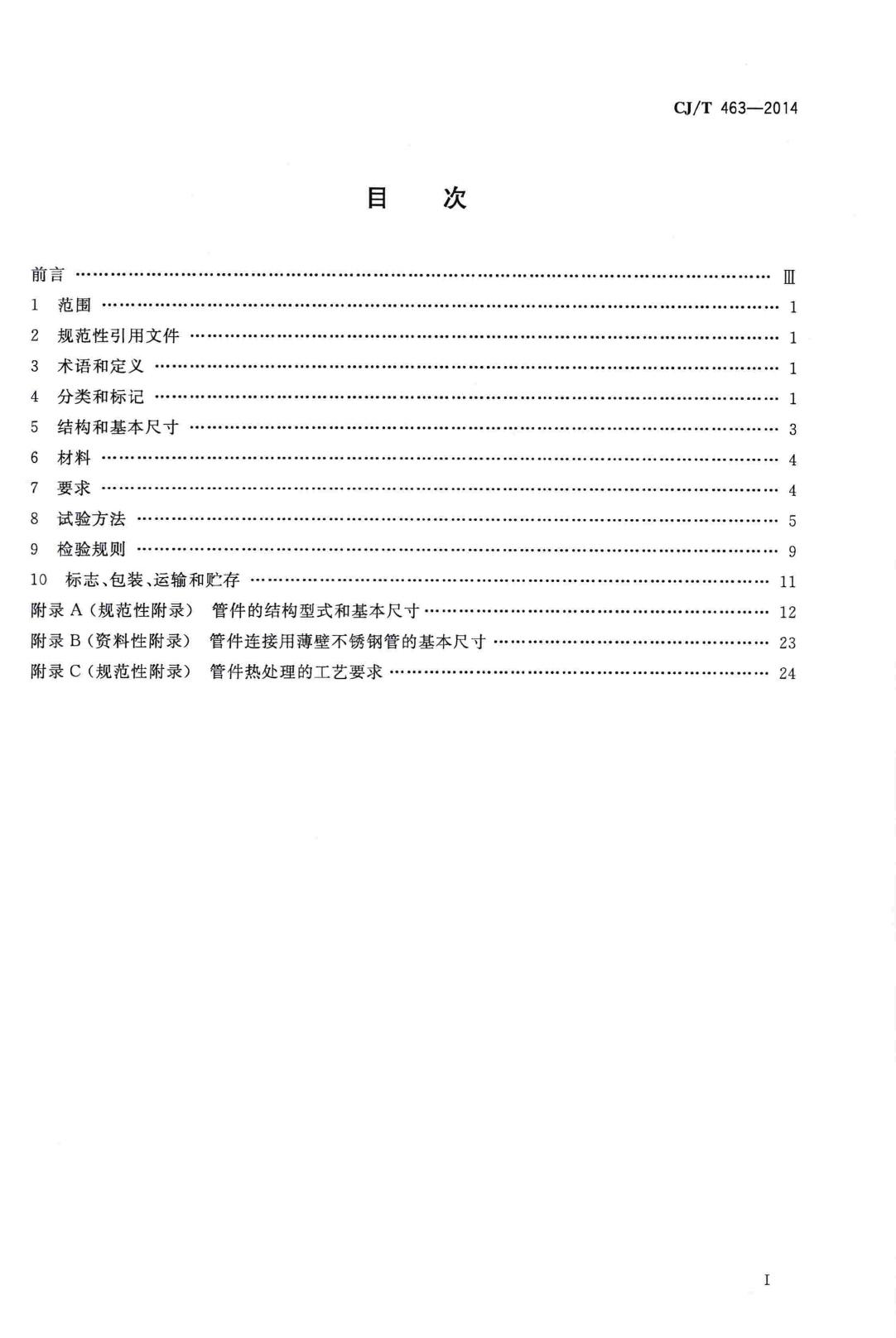 CJ/T463-2014--薄壁不锈钢承插压合式管件