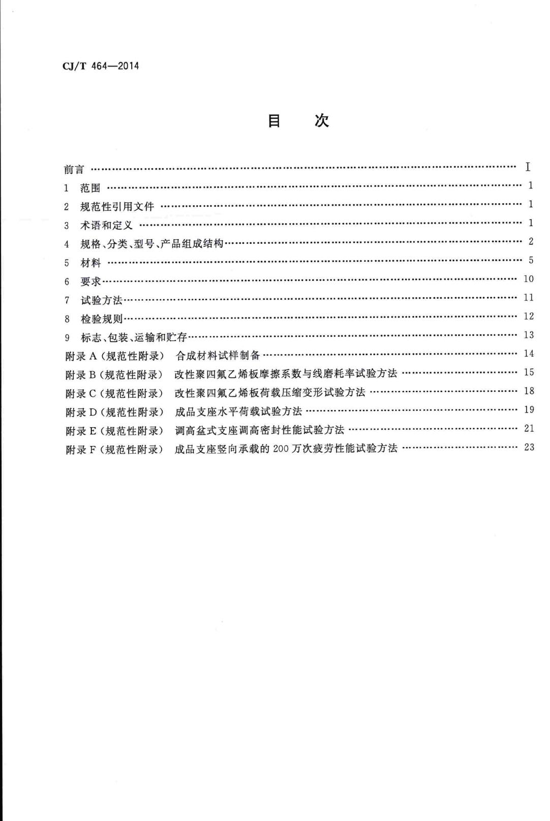 CJ/T464-2014--城市轨道交通桥梁盆式支座