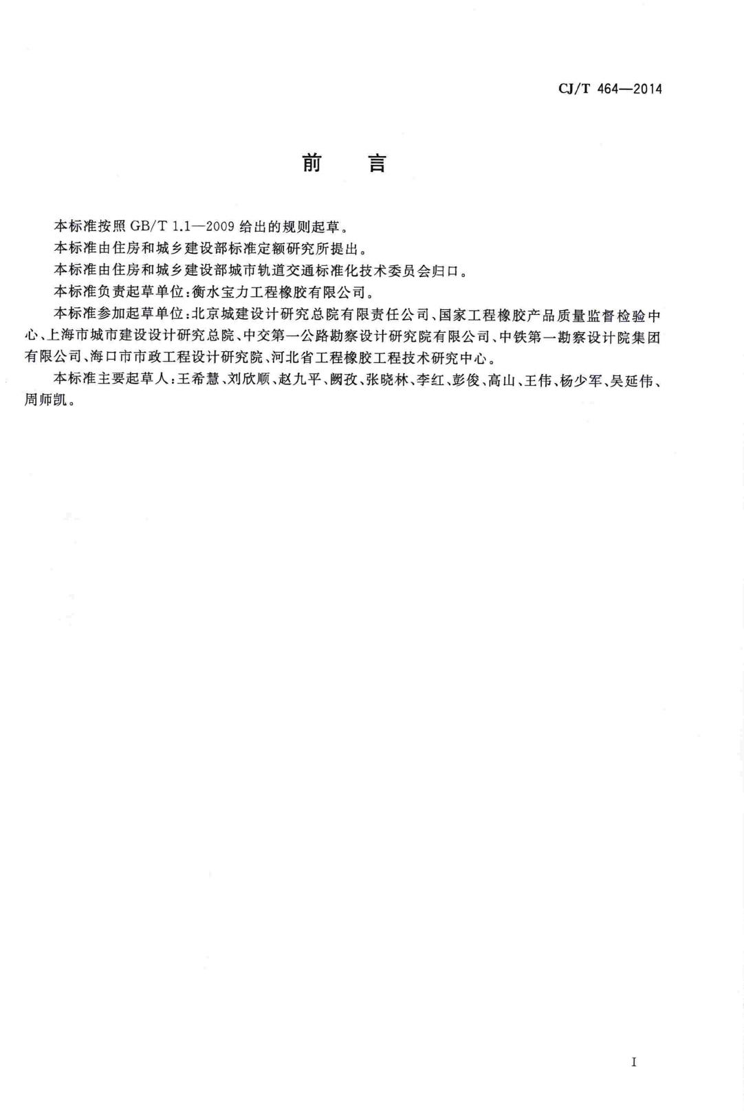 CJ/T464-2014--城市轨道交通桥梁盆式支座