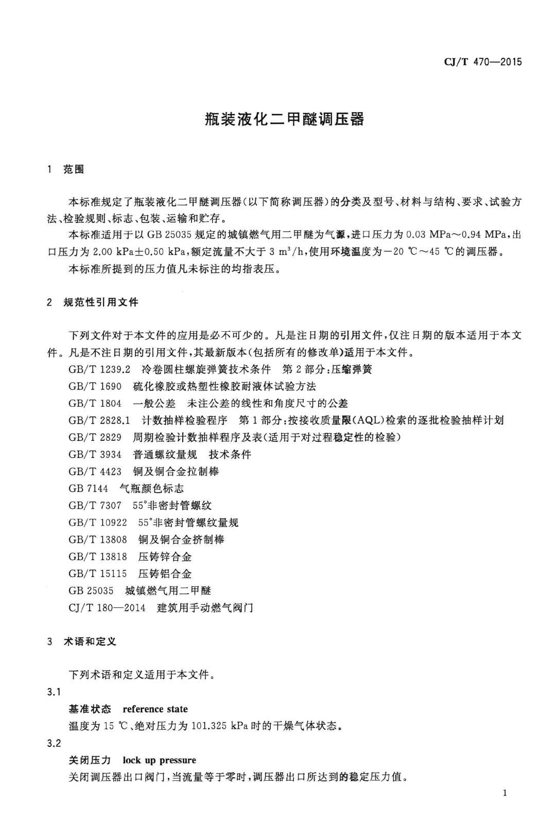 CJ/T465-2015--垃圾源臭气实时在线检测设备