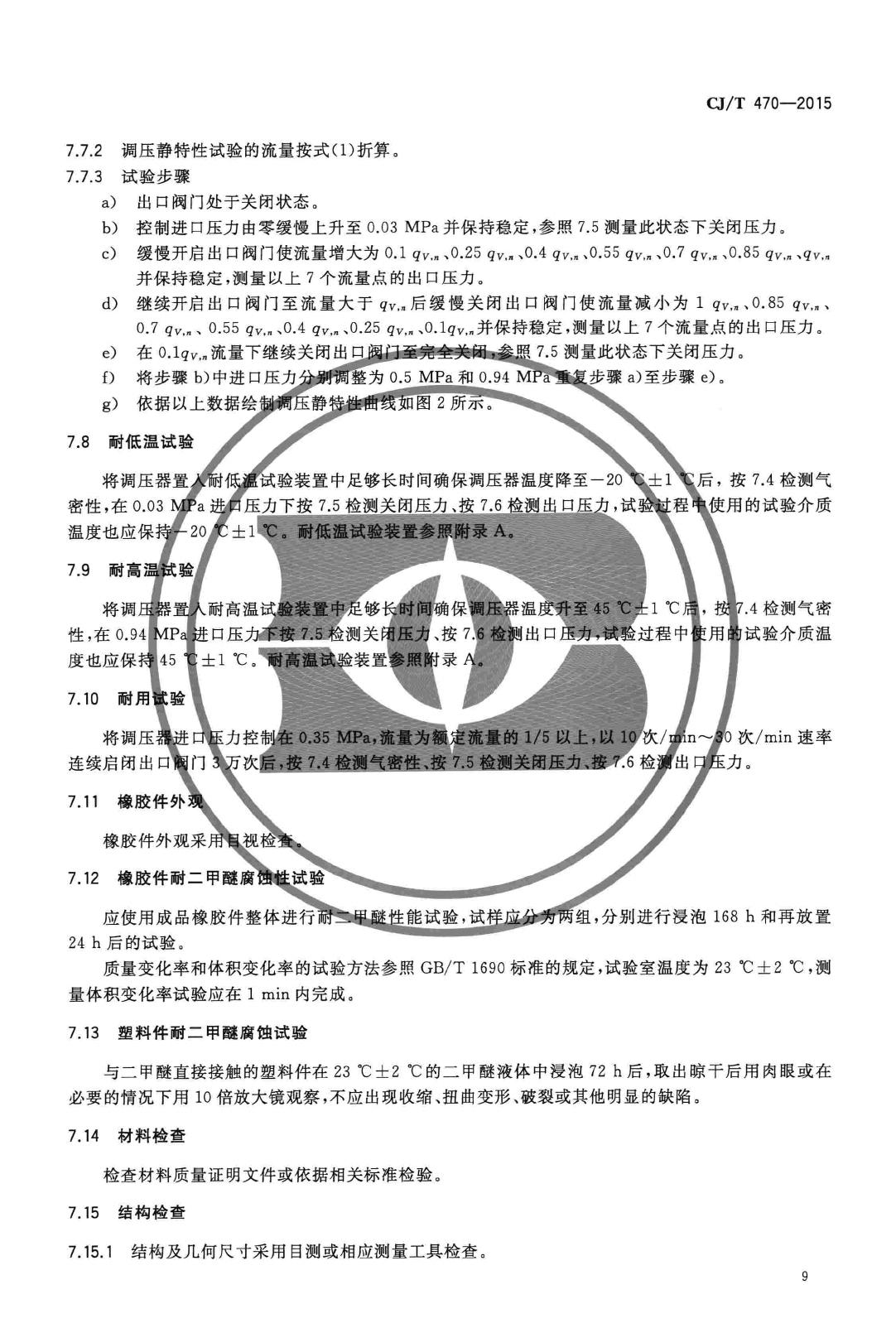 CJ/T465-2015--垃圾源臭气实时在线检测设备