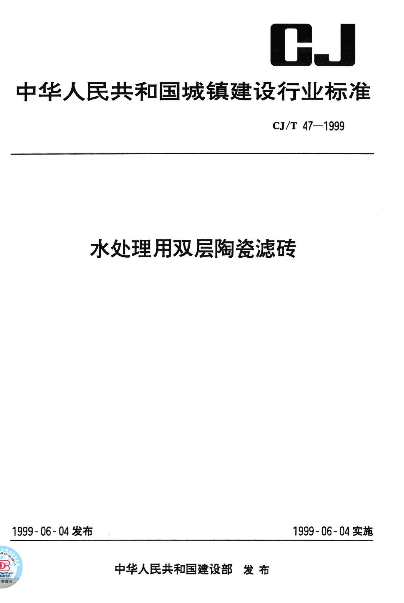 CJ/T47-1999--水处理用双层陶瓷滤砖