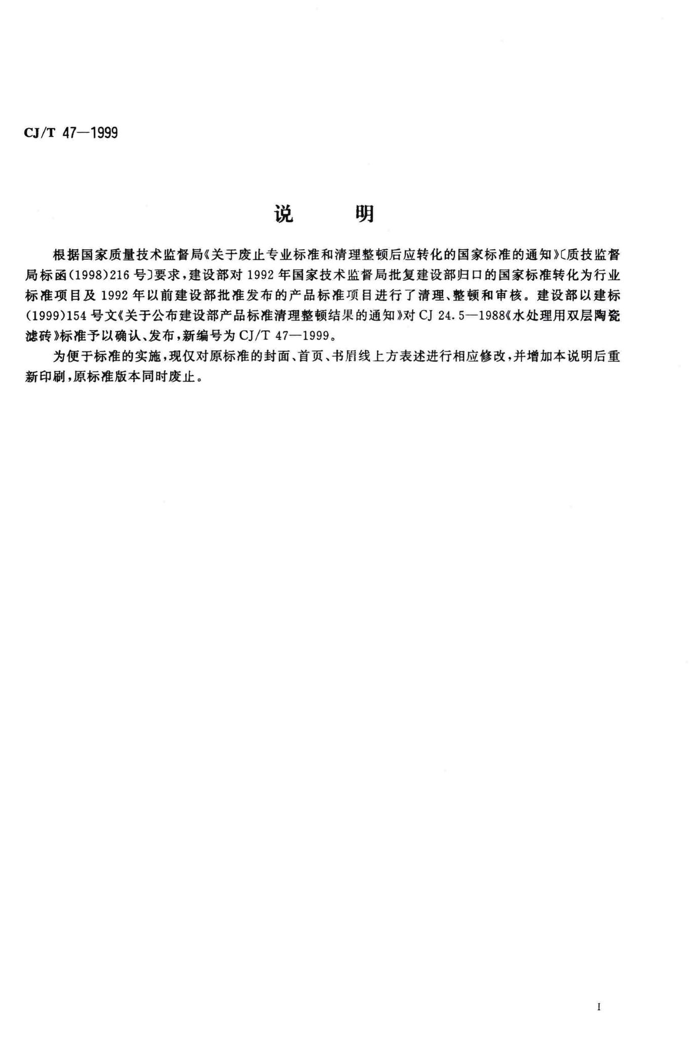 CJ/T47-1999--水处理用双层陶瓷滤砖
