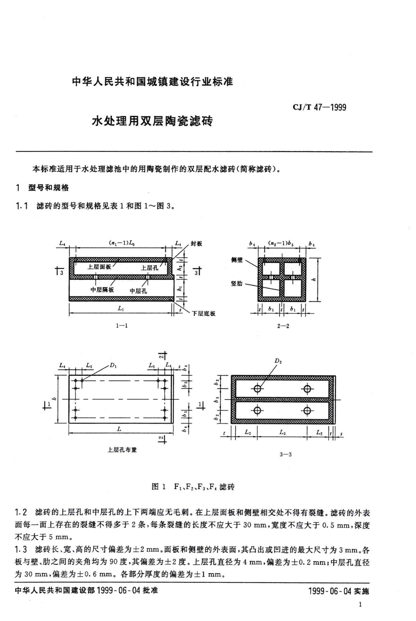 CJ/T47-1999--水处理用双层陶瓷滤砖