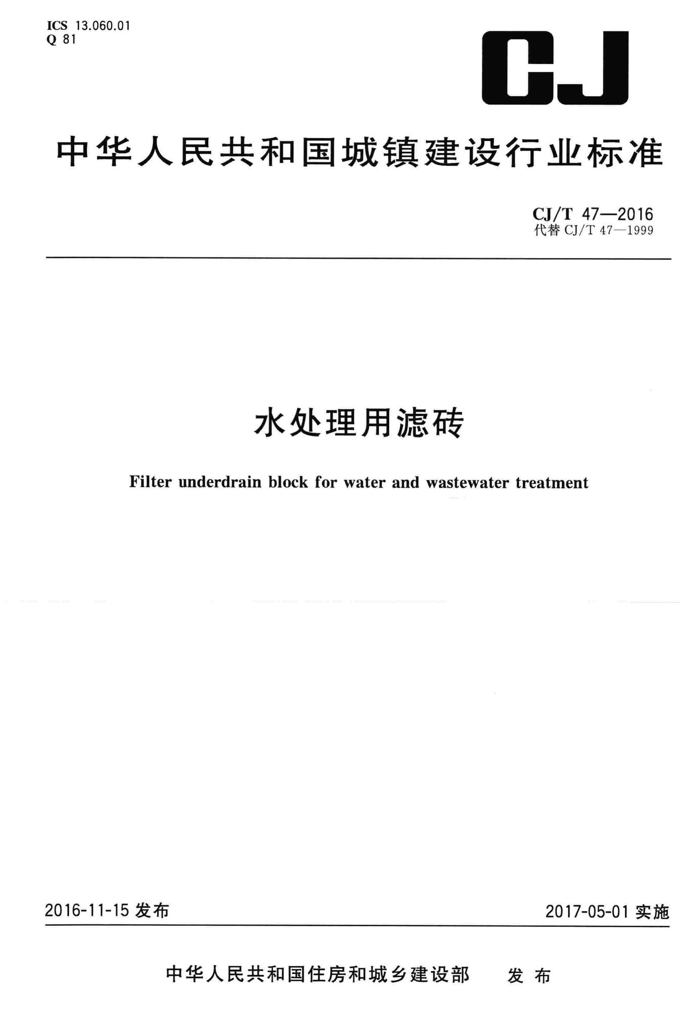 CJ/T47-2016--水处理用滤砖