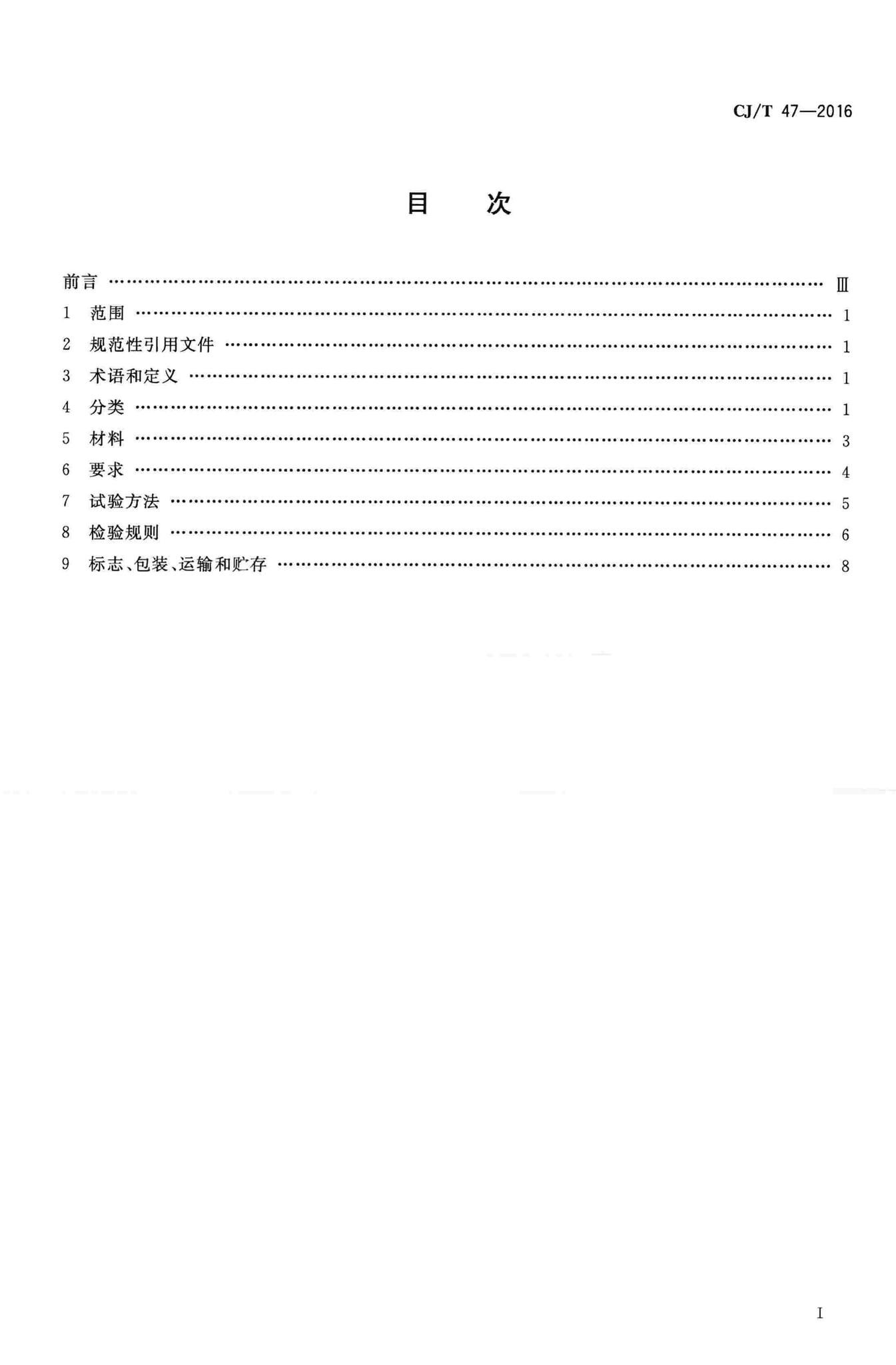 CJ/T47-2016--水处理用滤砖