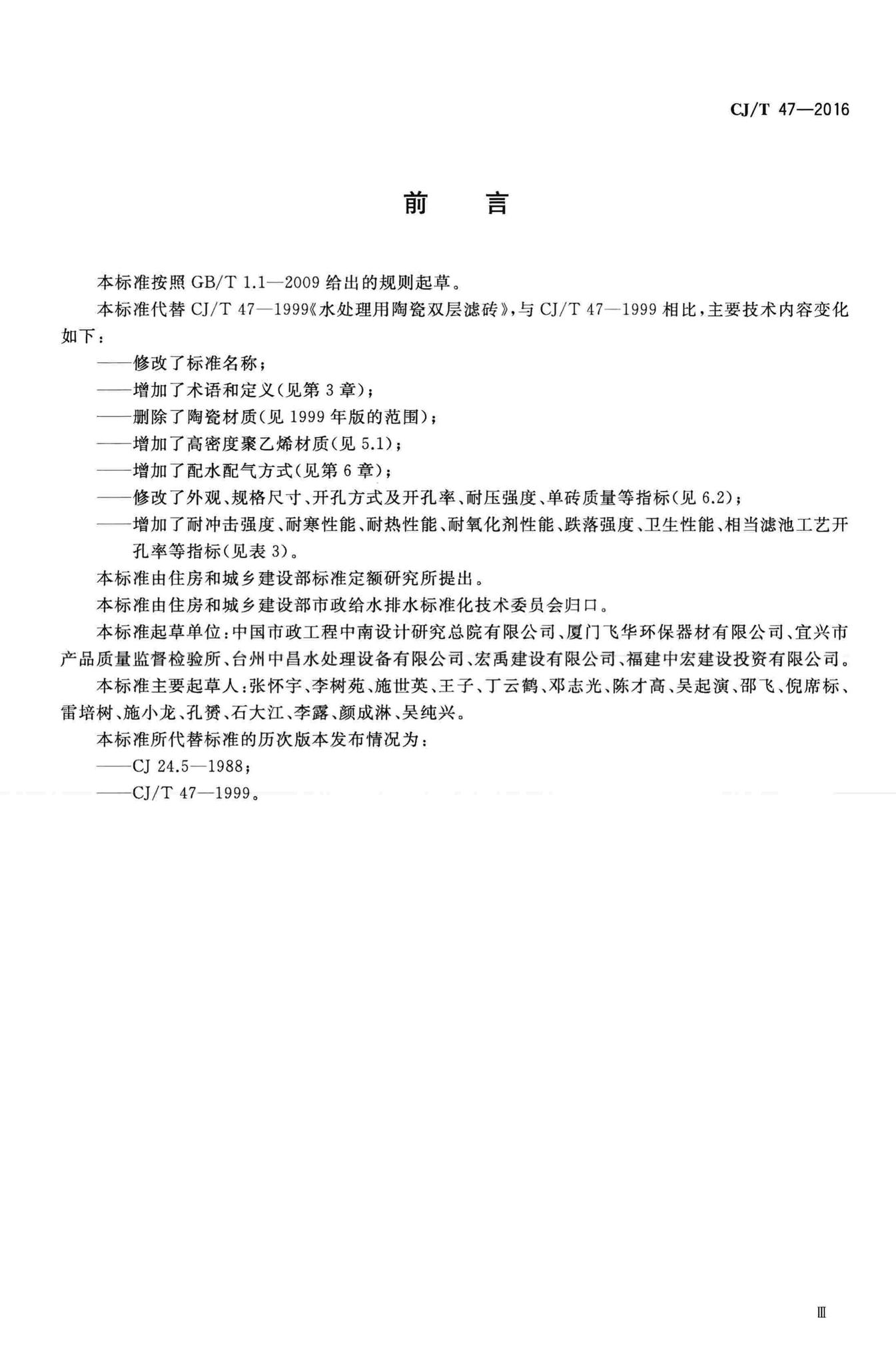 CJ/T47-2016--水处理用滤砖