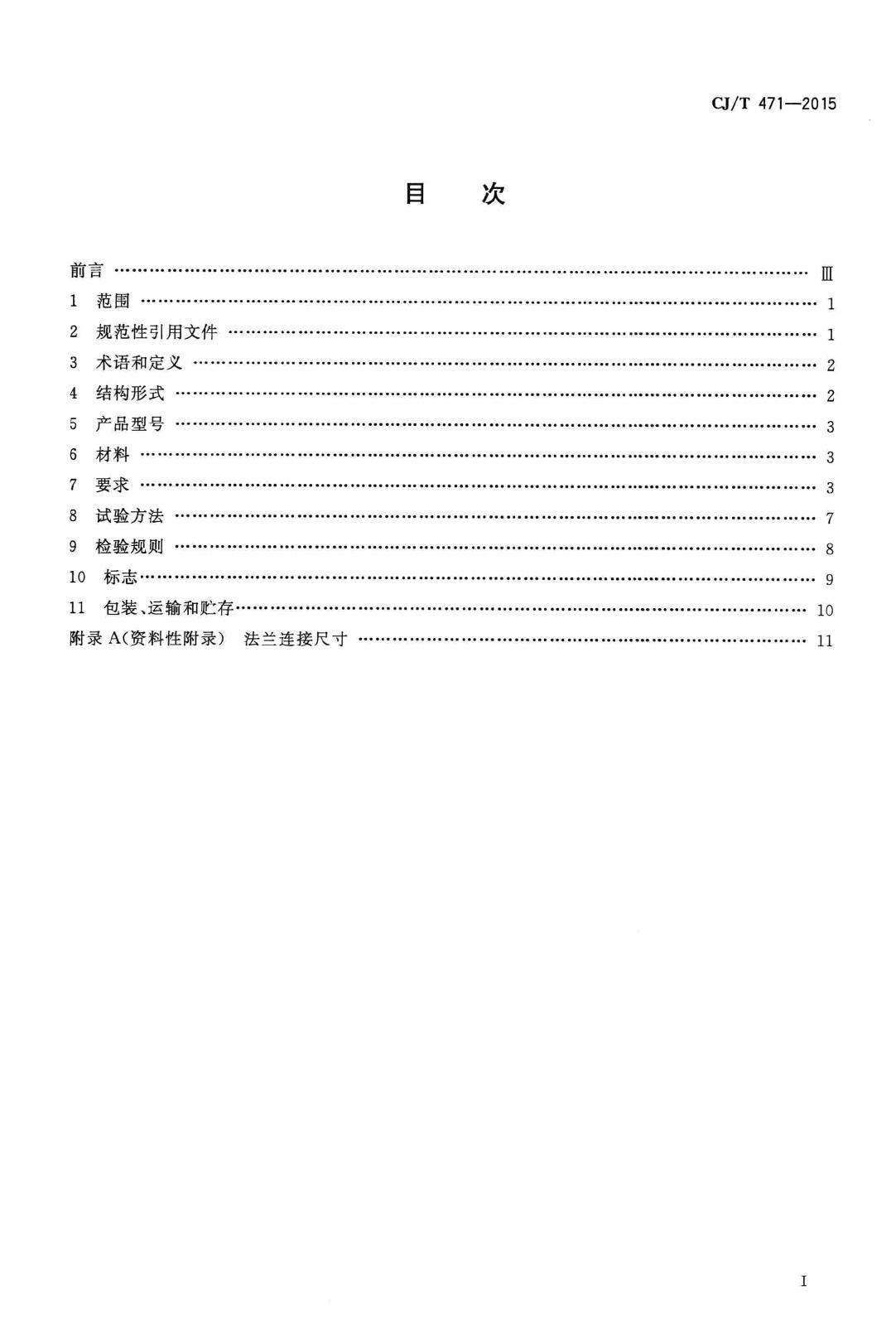 CJ/T471-2015--法兰衬里中线蝶阀
