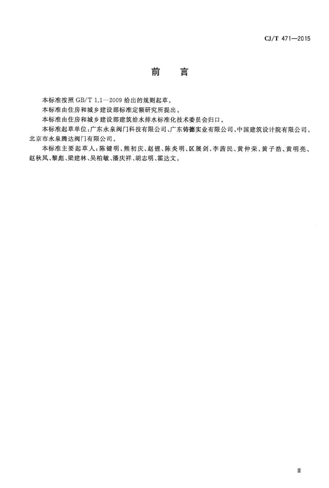 CJ/T471-2015--法兰衬里中线蝶阀