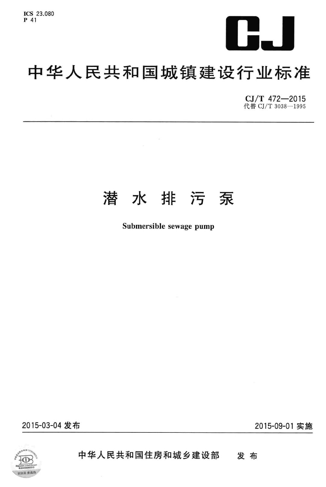 CJ/T472-2015--潜水排污泵