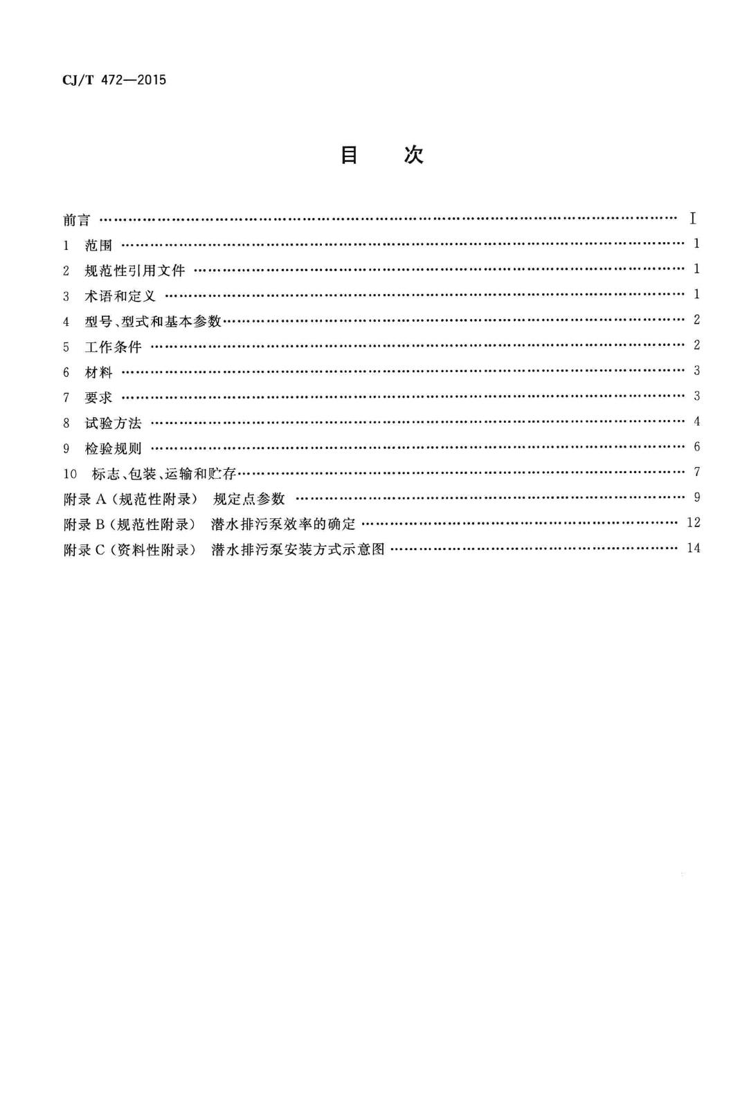 CJ/T472-2015--潜水排污泵