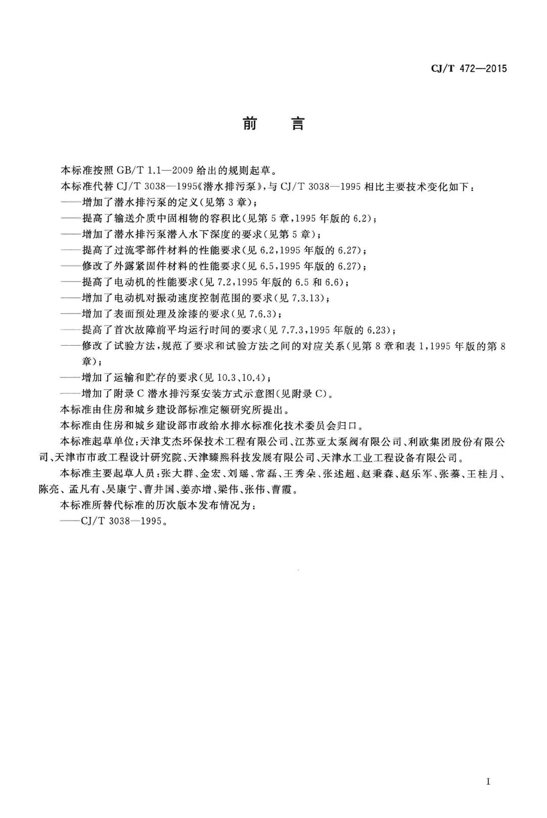 CJ/T472-2015--潜水排污泵