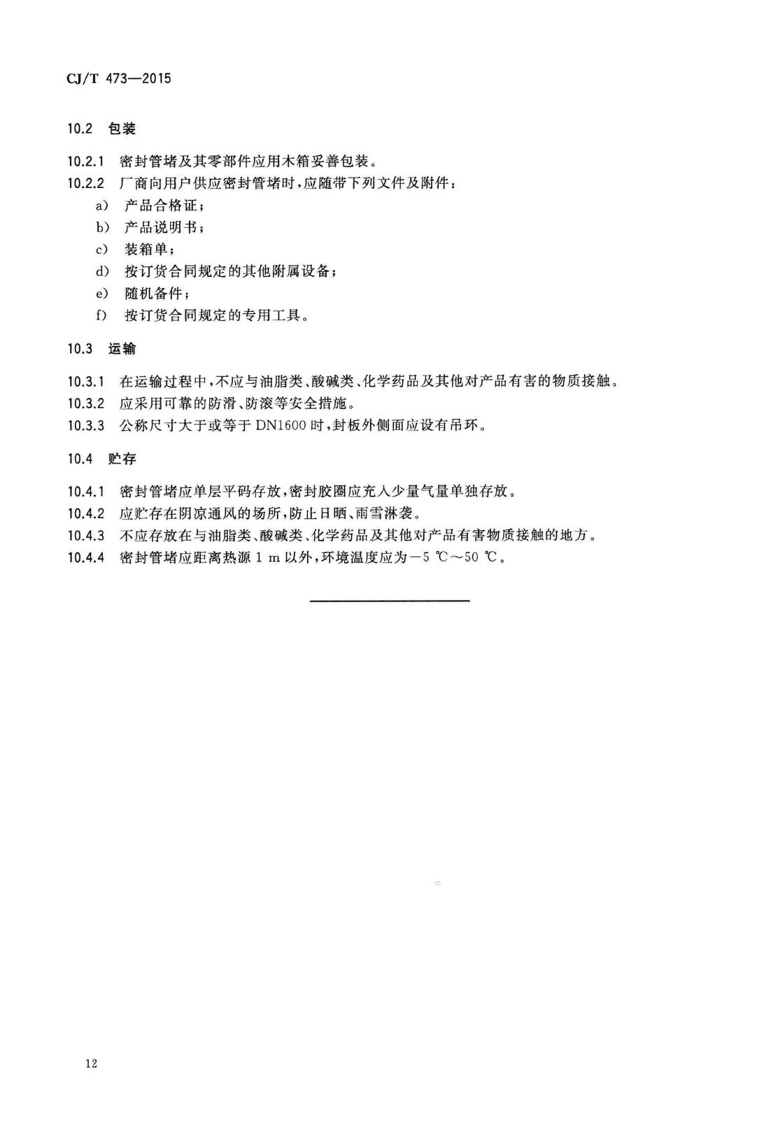 CJ/T473-2015--排水管道闭气检验用板式密封管堵