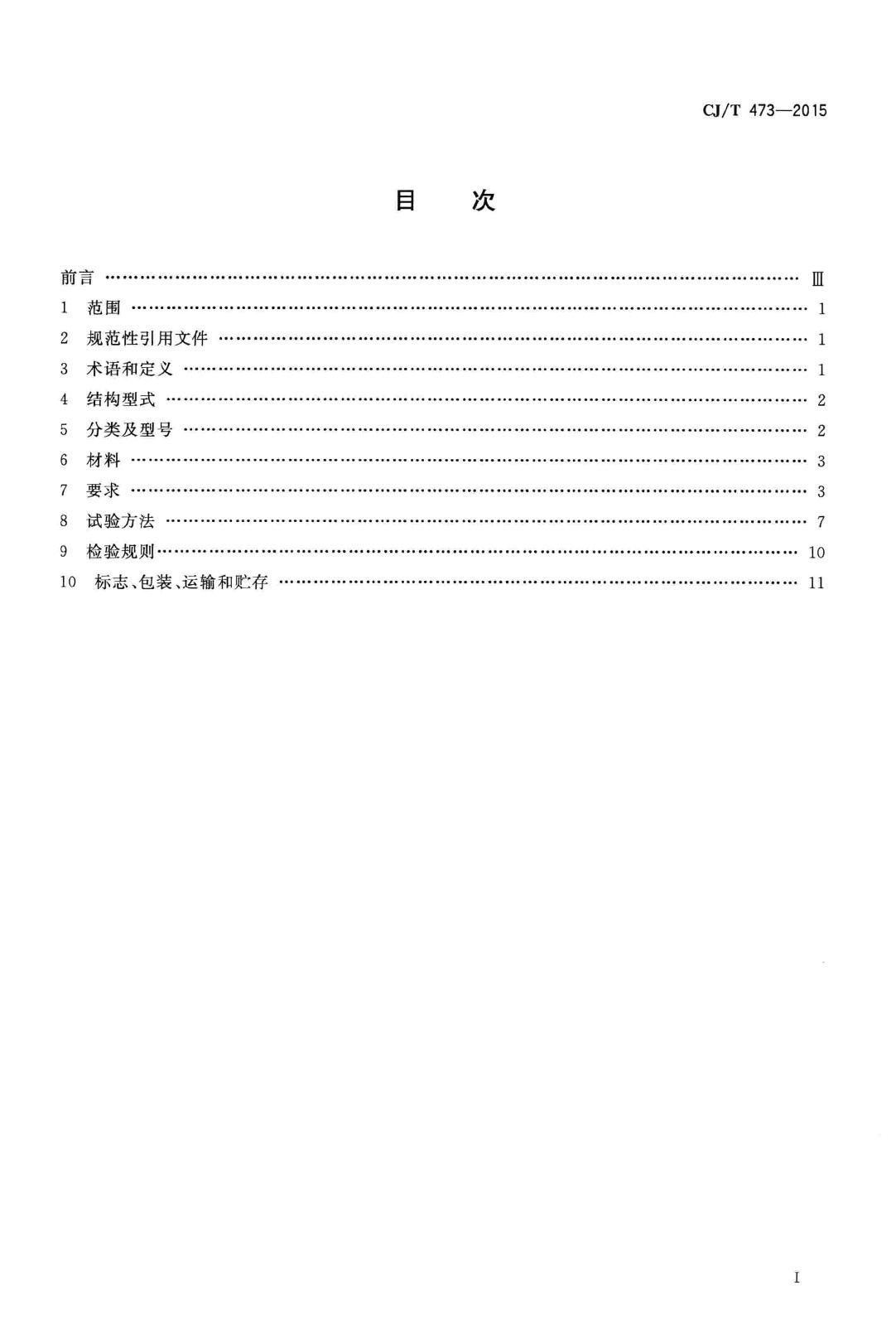 CJ/T473-2015--排水管道闭气检验用板式密封管堵