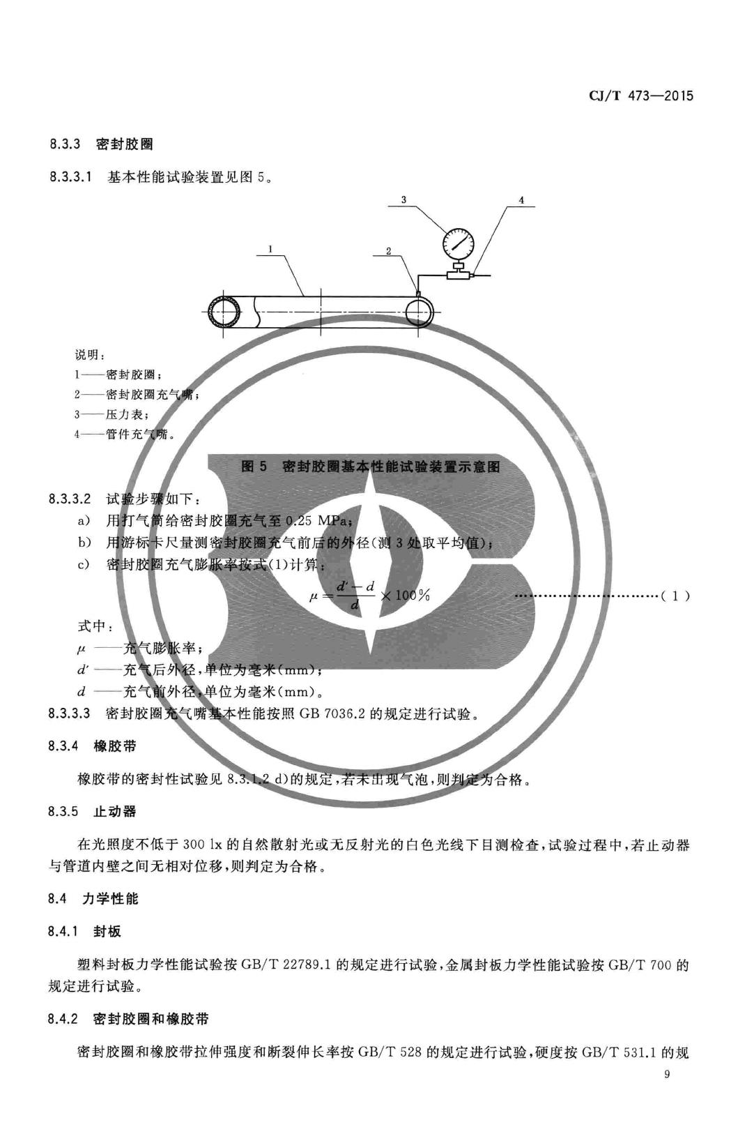 CJ/T473-2015--排水管道闭气检验用板式密封管堵