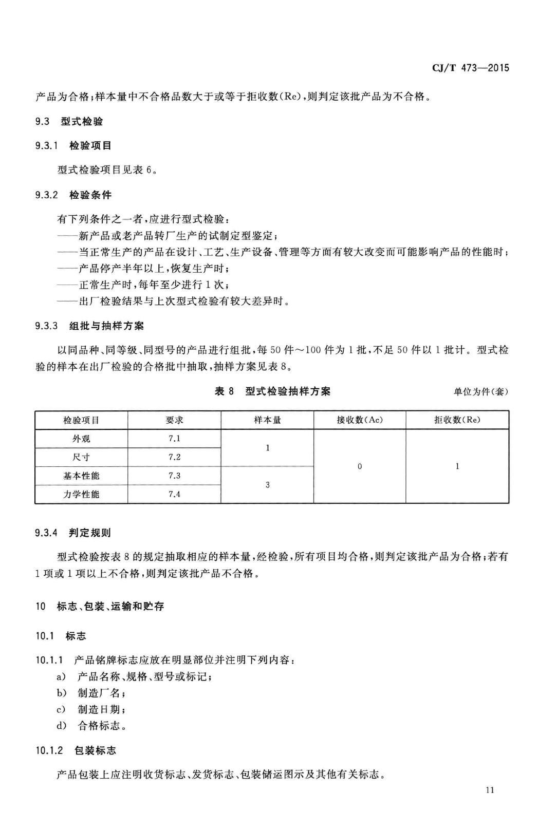 CJ/T473-2015--排水管道闭气检验用板式密封管堵