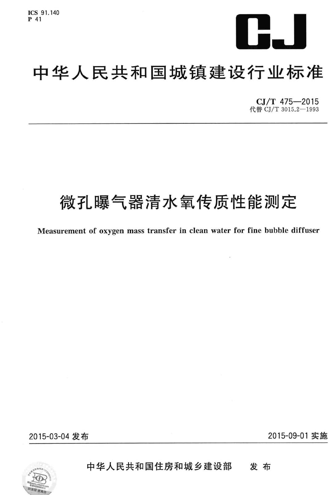 CJ/T475-2015--微孔曝气器清水氧传质性能测定