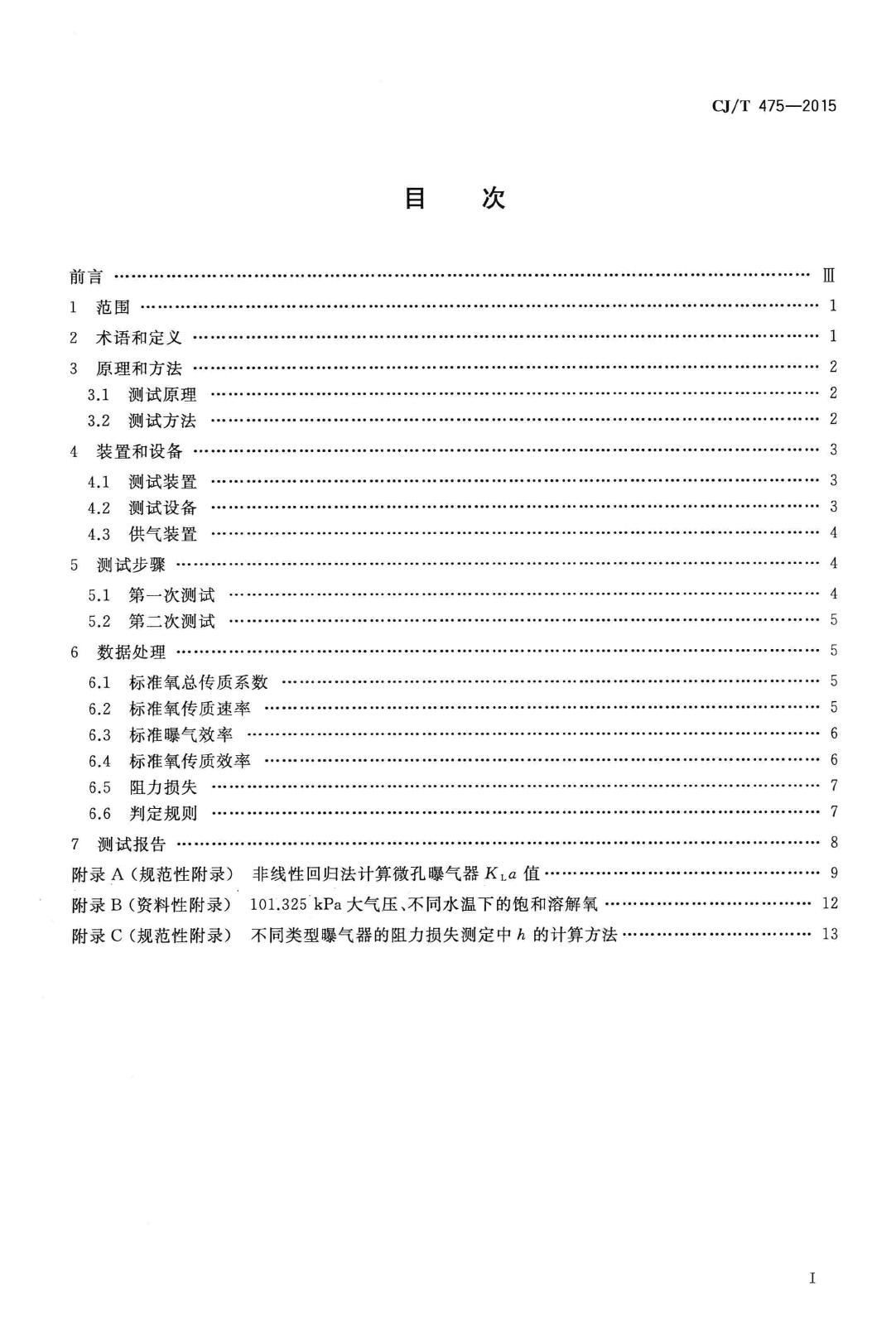 CJ/T475-2015--微孔曝气器清水氧传质性能测定