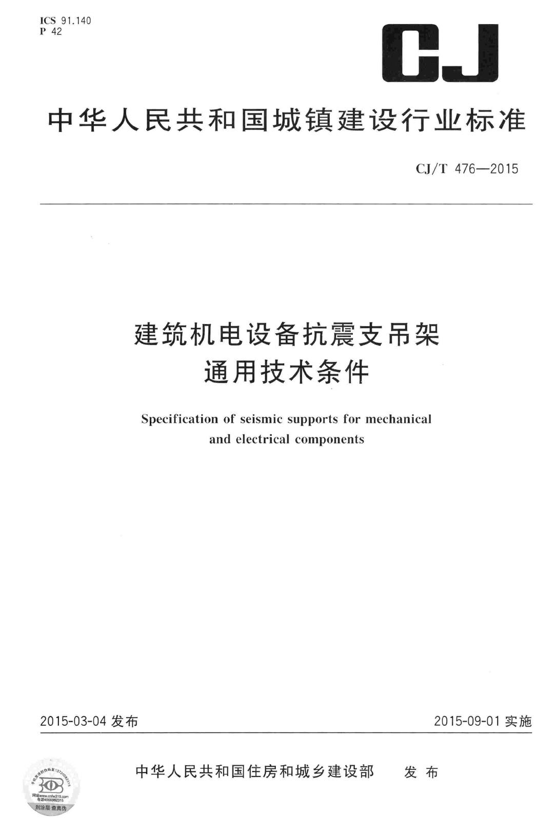 CJ/T476-2015--建筑机电设备抗震支吊架通用技术条件