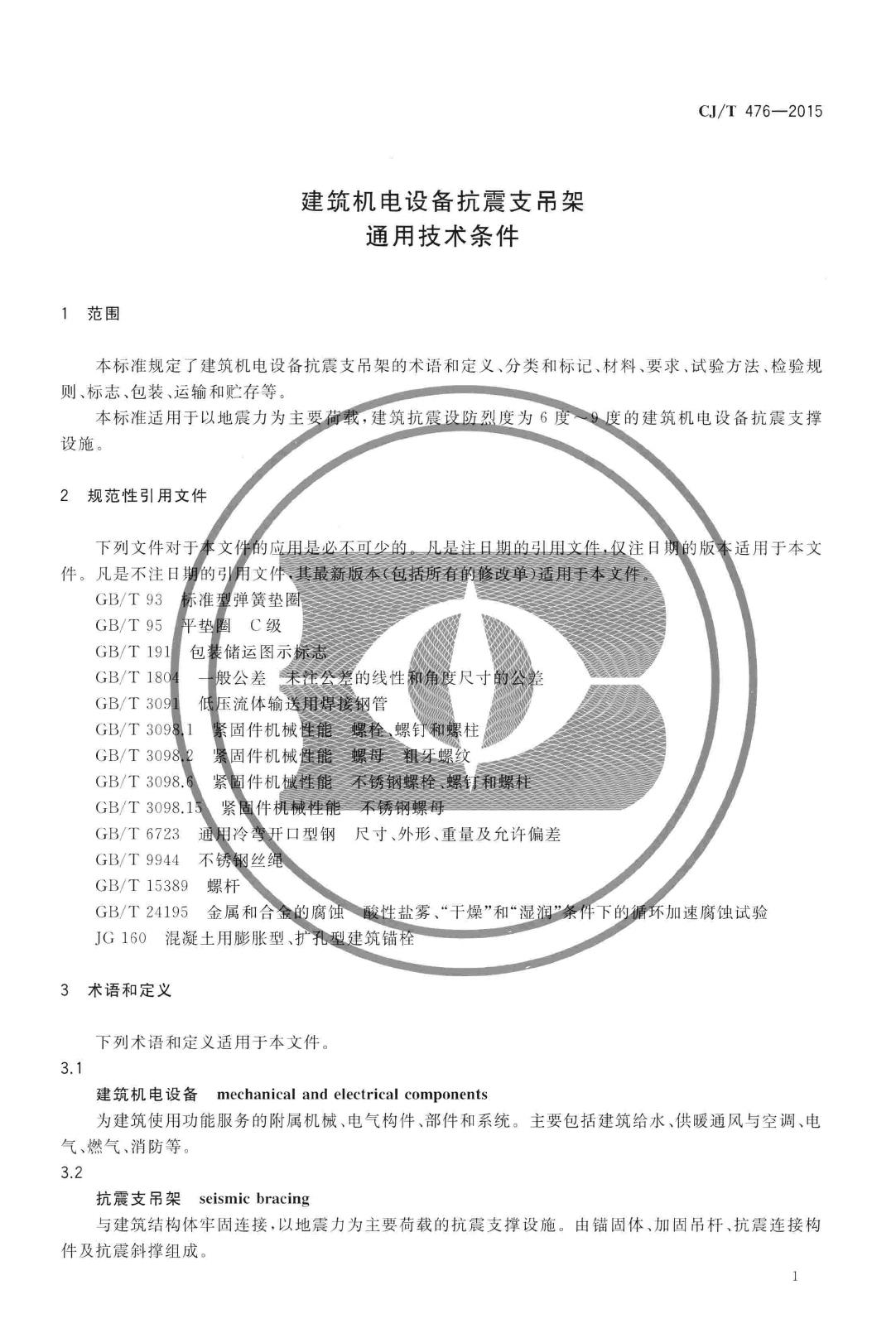 CJ/T476-2015--建筑机电设备抗震支吊架通用技术条件
