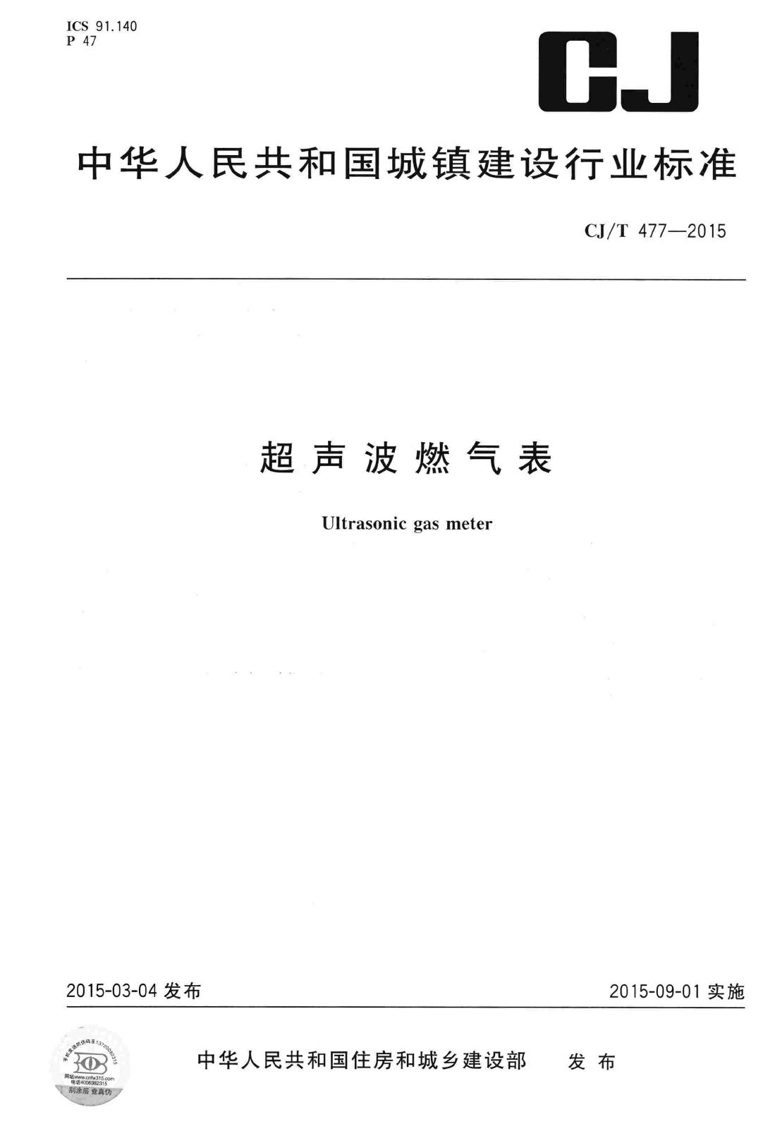 CJ/T477-2015--超声波燃气表