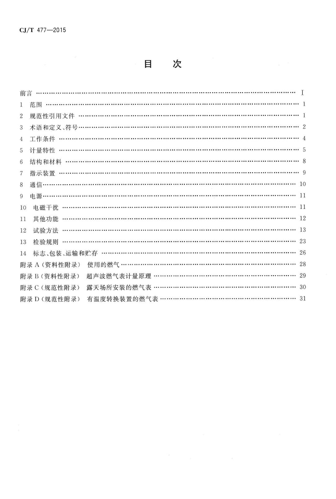 CJ/T477-2015--超声波燃气表
