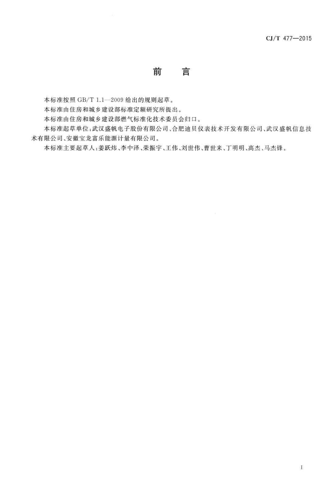 CJ/T477-2015--超声波燃气表