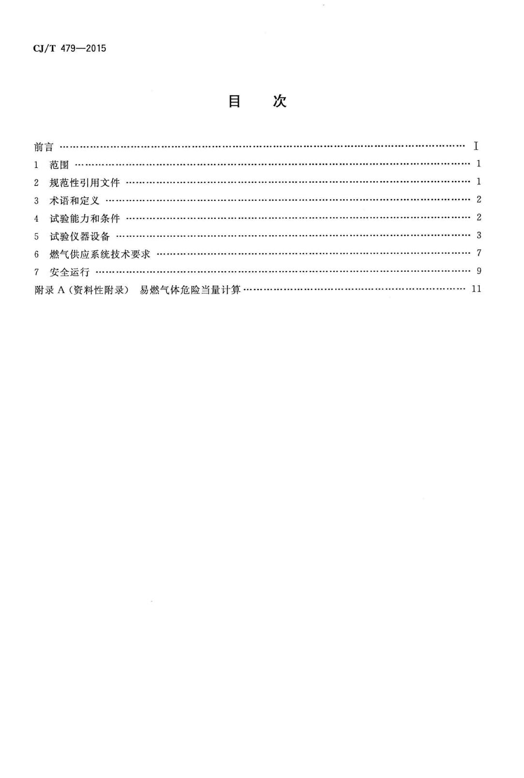 CJ/T479-2015--燃气燃烧器具实验室技术通则