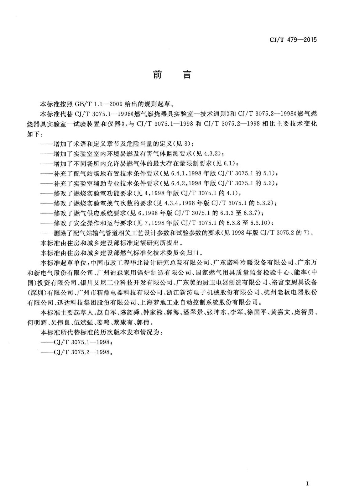 CJ/T479-2015--燃气燃烧器具实验室技术通则