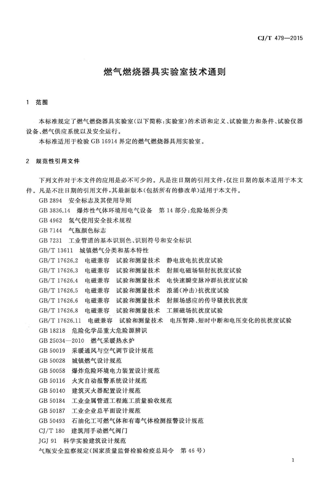 CJ/T479-2015--燃气燃烧器具实验室技术通则