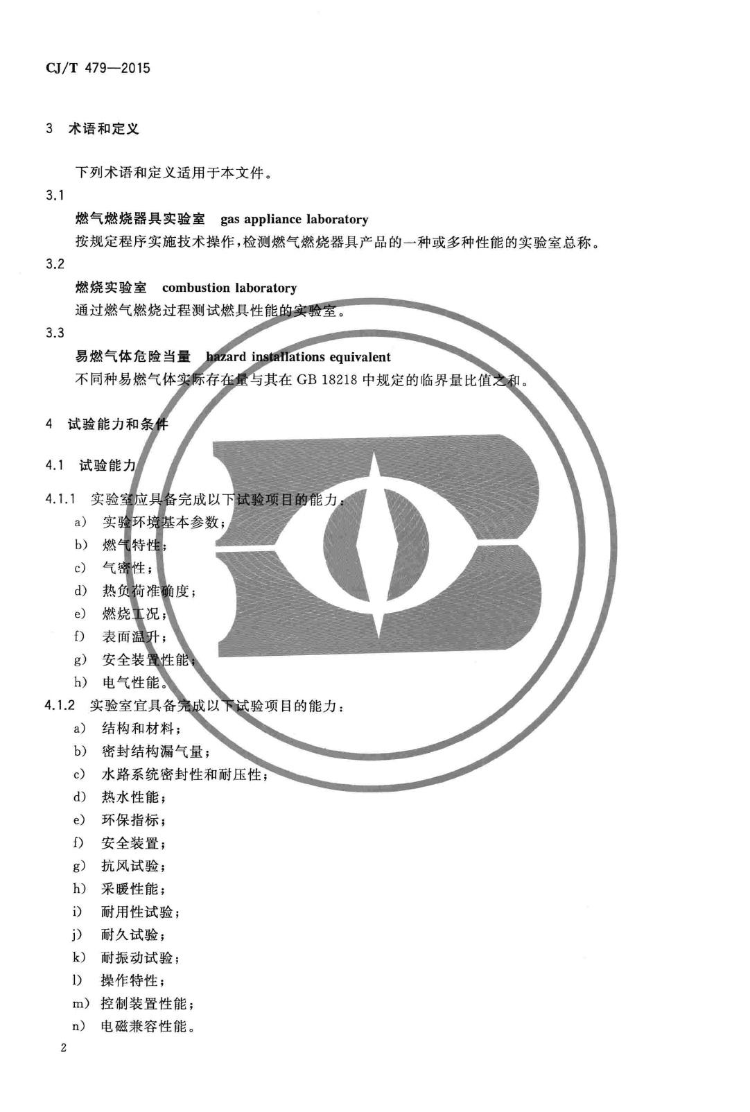 CJ/T479-2015--燃气燃烧器具实验室技术通则