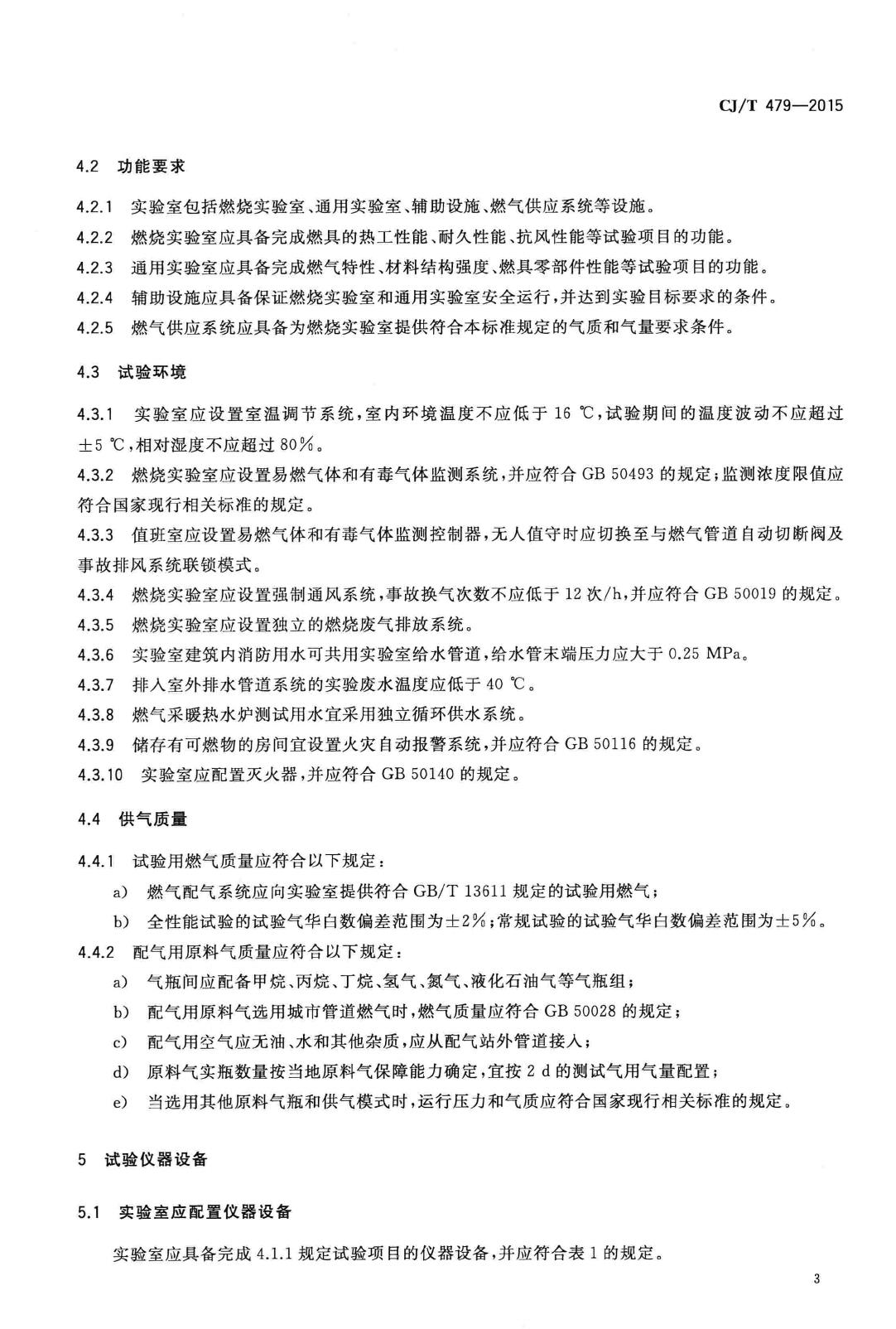 CJ/T479-2015--燃气燃烧器具实验室技术通则